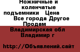Ножничные и коленчатые подъемники › Цена ­ 300 000 - Все города Другое » Продам   . Владимирская обл.,Владимир г.